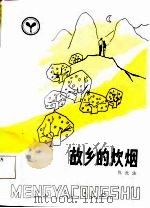 故乡的炊烟（1987 PDF版）