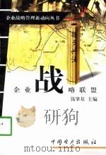 企业战略联盟（1999 PDF版）