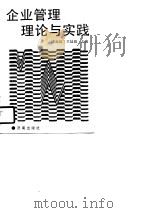 企业管理理论与实践（1990 PDF版）