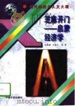 芝麻开门  启蒙经济学（1995 PDF版）