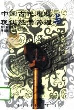 中国古代思想与现代经营管理（1997 PDF版）