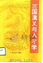 三国演义与人才学（1989 PDF版）