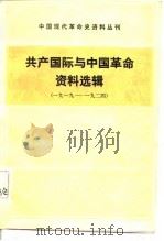 共产国际与中国革命资料选辑  1919-1924（1985 PDF版）