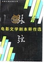 张弦电影文学剧本新作选（1987 PDF版）