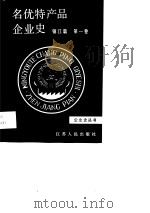 名优特产品企业史 镇江篇 第1卷 1990 PDF电子版封面 721400416X 蔡仁贵,吴浩然主编