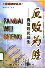 反败为胜  商战起死回生（1999 PDF版）