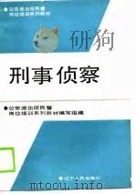 公安派出所民警岗位培训系列教材  刑事侦察（1990 PDF版）