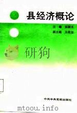 县经济概论（1988 PDF版）