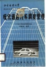 现代酒店汽车调度管理（1987 PDF版）