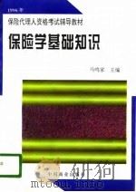 保险学基础知识（1996 PDF版）