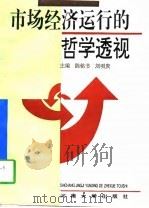 市场经济运行的哲学透视（1997 PDF版）