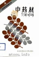 中药材（1991 PDF版）