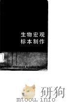 生物宏观标本制作（1982 PDF版）