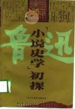 鲁迅“小说史学”初探（1989 PDF版）
