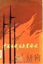 中国古代农民革命史 1979.06 PDF电子版封面 11074·383 田昌五