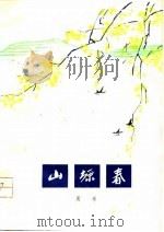 山塬春（1976 PDF版）