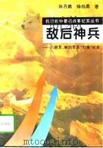 敌后神兵  八路军、新四军反“扫荡”纪实（1995 PDF版）