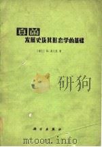 真菌发展史及其形态学的基础（1979年03月第1版 PDF版）