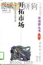 开拓市场  高技术产品的市场营销（1996 PDF版）