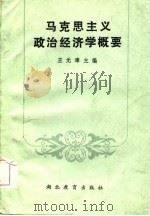 马克思主义政治经济学概要（1985 PDF版）