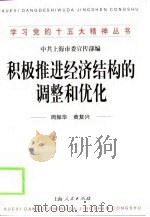 积极推进经济结构的调整和优化（1998 PDF版）
