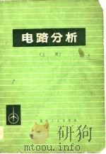 电路分析  上（1979 PDF版）