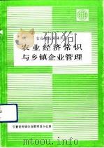 农业经济常识与乡镇企业管理（1992 PDF版）