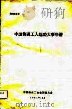 中国海员工人运动大事年谱（ PDF版）