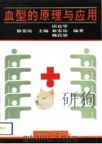 血型的原理与应用 1992 PDF电子版封面 756331282X 徐宏达等编著
