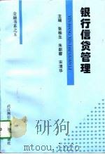 银行信贷管理（1997 PDF版）