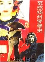 哀感扬州罗曼史（1990 PDF版）