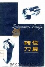 转位刀具 1980 PDF电子版封面 15202·5 何琼儒编