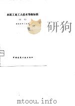 水泥工业工人技术等级标准（1979 PDF版）