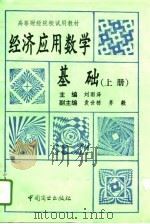 经济应用数学基础  上（1993 PDF版）