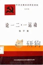 论“一二·一”运动（1986 PDF版）