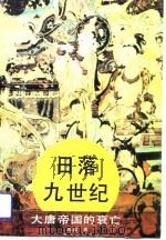 日落九世纪 大唐帝国的衰亡（1994年06月第1版 PDF版）
