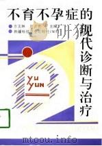 不育不孕症的现代诊断与治疗（1997 PDF版）