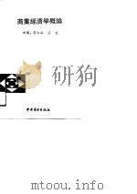 商业经济学概论（1991 PDF版）