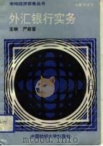 外汇银行实务（1993 PDF版）