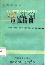 《中国现代文学作品选读》应试指南 1988 PDF电子版封面 7536303467 余颂玲,林焕标主编