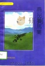 商品养马业（1992 PDF版）