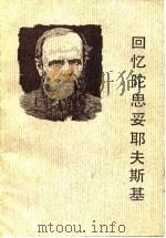 回忆陀思妥耶夫斯基（1987 PDF版）