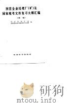 国营企业经理厂 矿 长国家统考文件复习大纲汇编 续编 1986 PDF电子版封面 4312·122 经济管理干部国家考试指导委员会办公室编