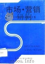 市场·营销-东北市场学会优秀论文集（1991 PDF版）