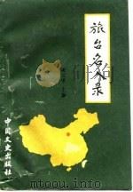 旅台名人录  湖北卷  附录（1990 PDF版）