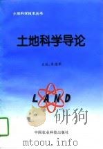 土地科学导论（1995 PDF版）