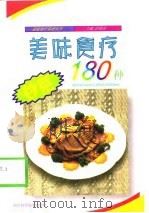 美味食疗炒菜180种（1999 PDF版）