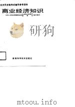 商业经济知识（1991 PDF版）