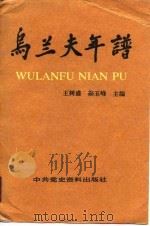 乌兰夫年谱  上（1989 PDF版）