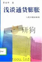 浅谈通货膨胀（1995 PDF版）